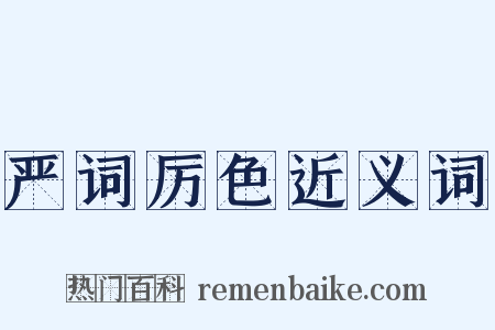 严词厉色近义词是什么意思的图片